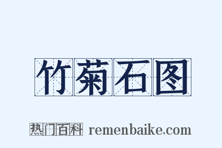 竹菊石图是什么意思的图片